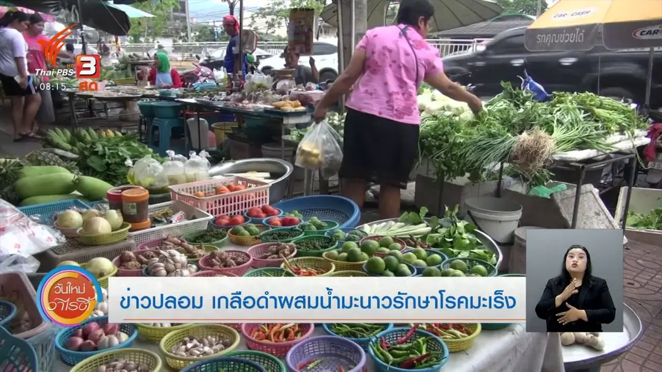 จับตาข่าวเด่น : ข่าวปลอม เกลือดำผสมน้ำมะนาวรักษาโรคมะเร็ง