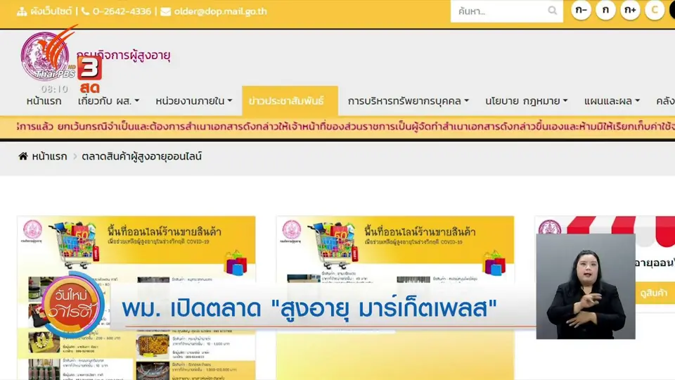 จับตาข่าวเด่น : พม. เปิดตลาด สูงอายุ มาร์เก็ตเพลส