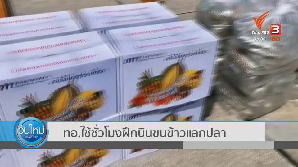 ทอ.ใช้ชั่วโมงฝึกบิน ขนข้าวแลกปลา