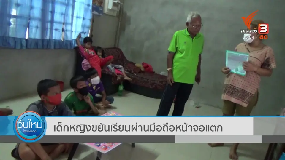 เด็กหญิงขยันเรียนผ่านมือถือหน้าจอแตก