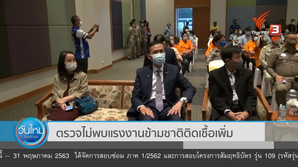ตรวจไม่พบแรงงานข้ามชาติติดเชื้อเพิ่ม