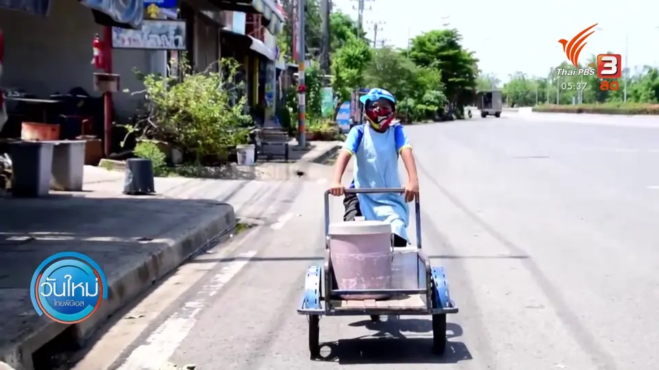 เด็ก 10 ขวบ ขายไอติมหารายได้ช่วงโควิด-19