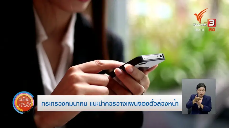 จับตาข่าวเด่น : คมนาคมแนะวางแผนก่อนการเดินทาง