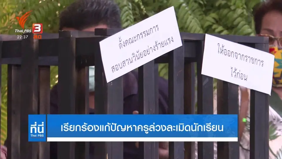 เรียกร้องแก้ปัญหาครูล่วงละเมิดนักเรียน