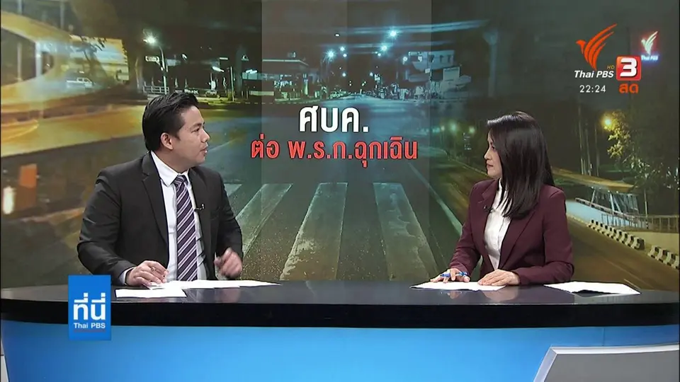 วิวาทะฝ่ายค้าน -รัฐบาล วิจารณ์ พ.ร.ก.ฉุกเฉิน