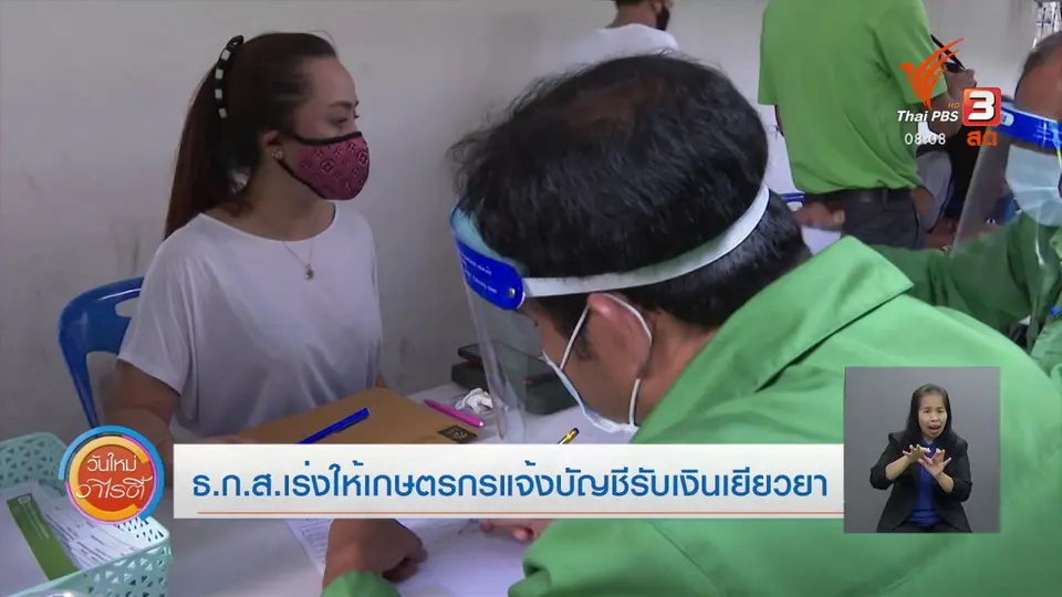 ​จับตาข่าวเด่น​ : ธ.ก.ส. เร่งเกษตรกรแจ้งบัญชีเงินฝากรับเงินเยียวยา