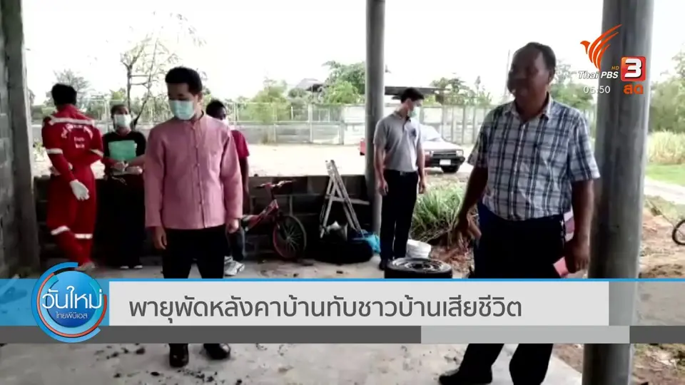 ​พายุพัดหลังคาบ้านทับชาวบ้านเสียชีวิต