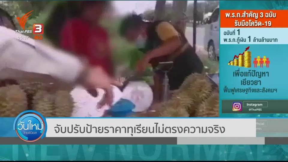 ​จับปรับป้ายราคาทุเรียนไม่ตรงความจริง
