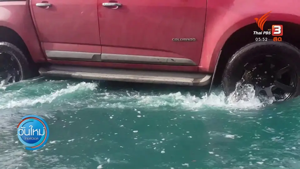 ​ตรวจสอบน้ำท่วมขังอาจเป็นน้ำเสีย