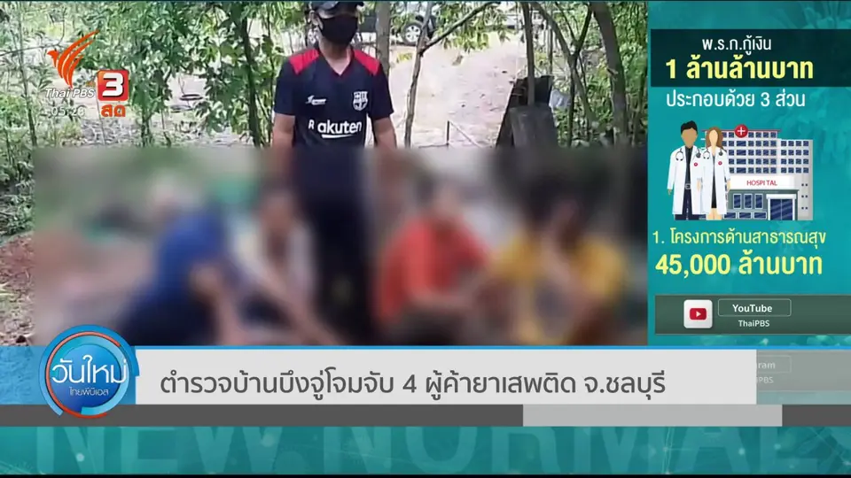 ตำรวจบ้านบึงจู่โจมจับ 4 ผู้ค้ายาเสพติด จ.ชลบุรี