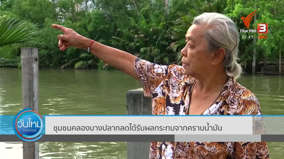 ​ตอบโจทย์ภัยพิบัติ : ชุมชนคลองบางปลากลดได้รับผลกระทบจากคราบน้ำมัน