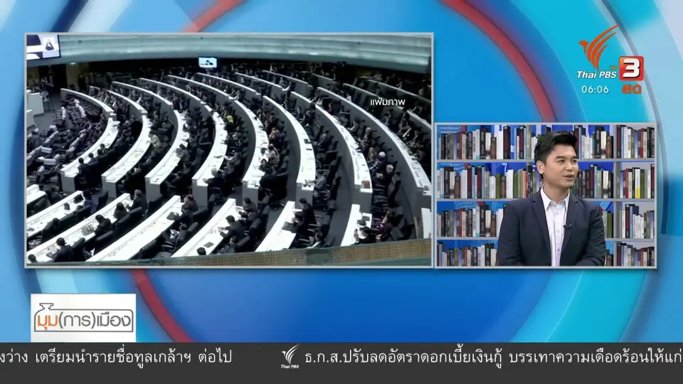 ​มุม(การ)เมือง : จับตาอภิปราย "พ.ร.ก.เงินกู้"