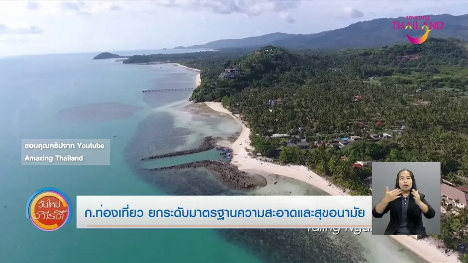 ​จับตาข่าวเด่น​ : ก.ท่องเที่ยว ยกระดับมาตรฐานความสะอาดและสุขอนามัย