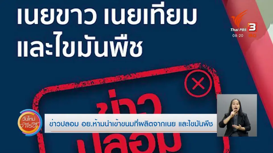 ​จับตาข่าวเด่น​ : ข่าวปลอม อย.ห้ามนำเข้าขนมที่ผลิตจากเนยและไขมันพืช