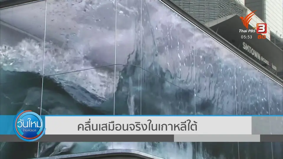 ​คลื่นเสมือนจริงในเกาหลีใต้