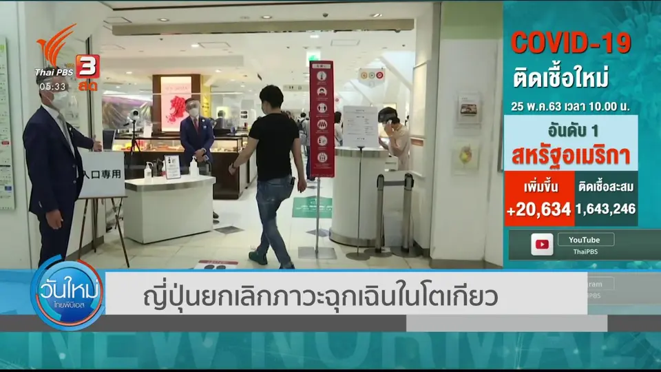 ​ญี่ปุ่นยกเลิกภาวะฉุกเฉินในโตเกียว