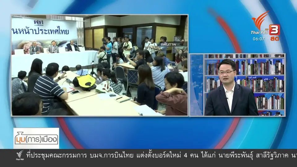 ​มุม(การ)เมือง : จับตากลุ่มการเมืองตั้งพรรคใหม่
