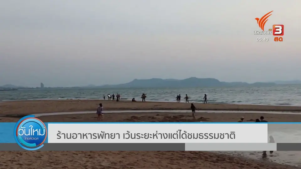 ​ร้านอาหารพัทยา เว้นระยะห่างแต่ได้ชมธรรมชาติ