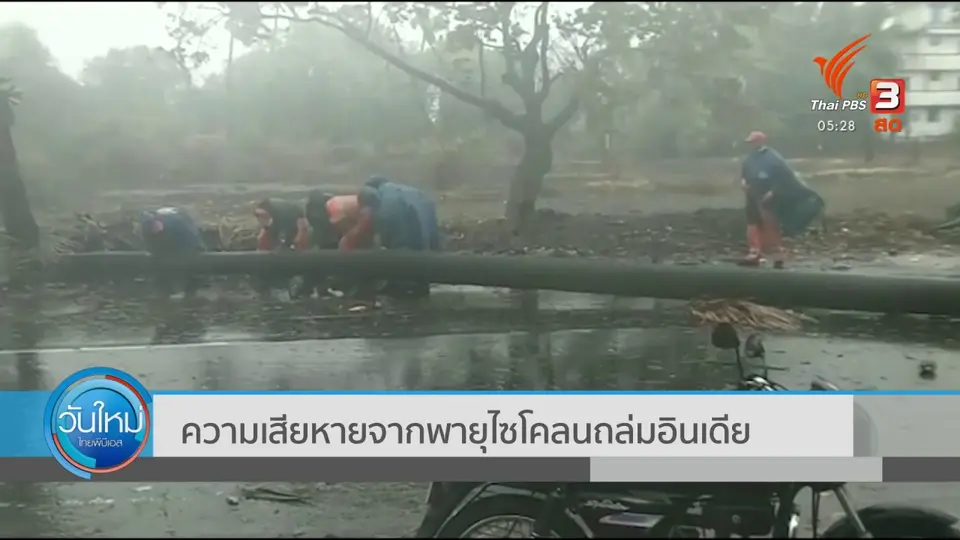 ​ความเสียหายจากพายุไซโคลนถล่มอินเดีย