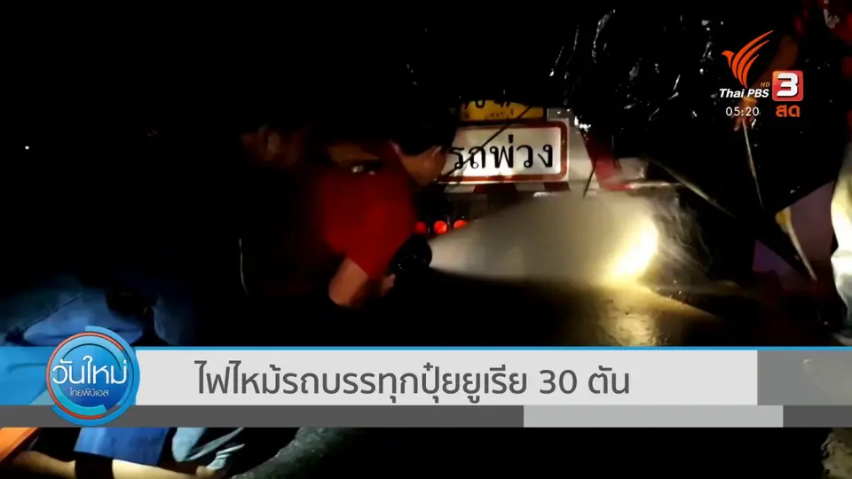 ​ไฟไหม้รถบรรทุกปุ๋ยยูเรีย 30 ตัน