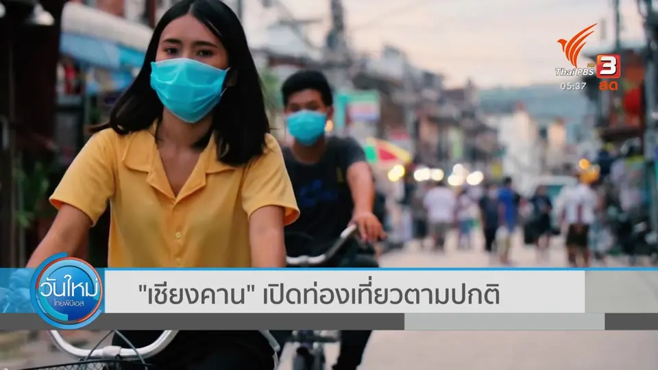 ​"เชียงคาน" เปิดท่องเที่ยวตามปกติ