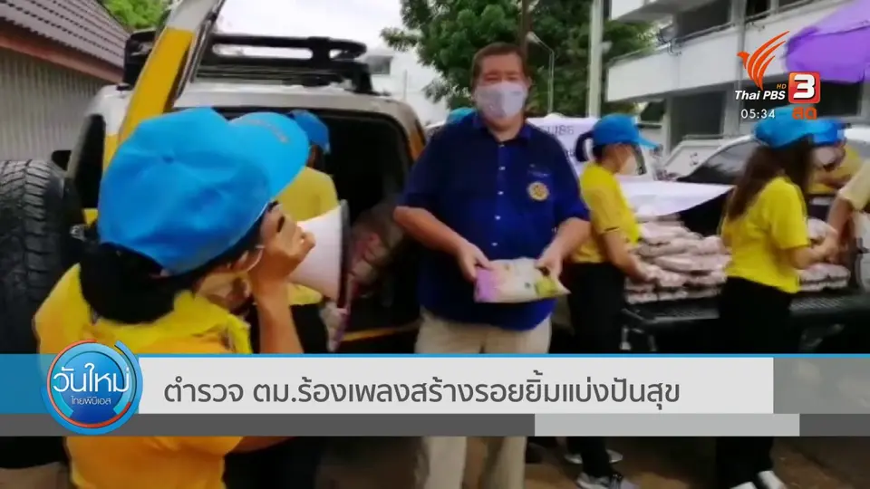 ​ตำรวจ ตม.ร้องเพลงสร้างรอยยิ้มแบ่งปันสุข