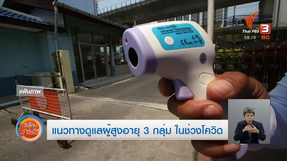 ​จับตาข่าวเด่น​ : แนวทางดูแลผู้สูงอายุ 3 กลุ่ม ในช่วงโควิด-19