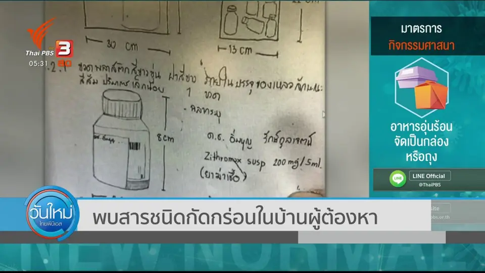 ​พบสารชนิดกัดกร่อนในบ้านผู้ต้องหา