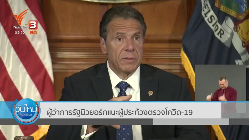 ​ผู้ว่าการรัฐนิวยอร์กแนะผู้ประท้วงตรวจโควิด-19
