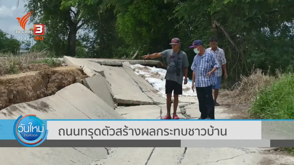 ​ถนนทรุดตัวสร้างผลกระทบชาวบ้าน