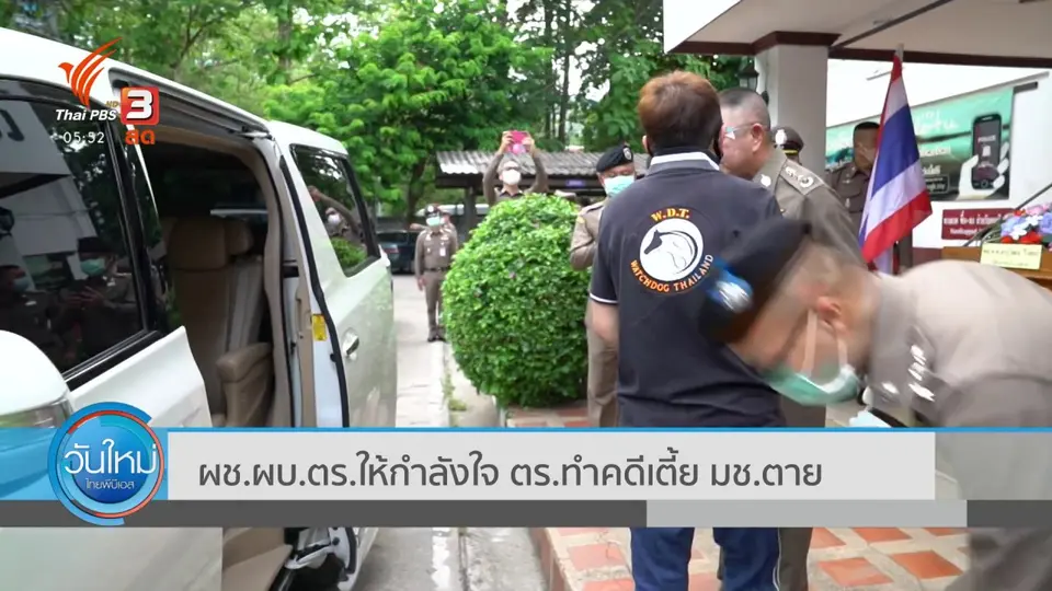 ​ผช.ผบ.ตร.ให้กำลังใจ ตร.ทำคดีเตี้ย มช.ตาย