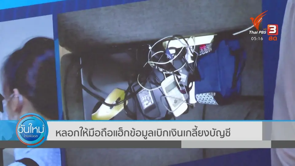 ​หลอกให้มือถือแฮ็กข้อมูลเบิกเงินเกลี้ยงบัญชี