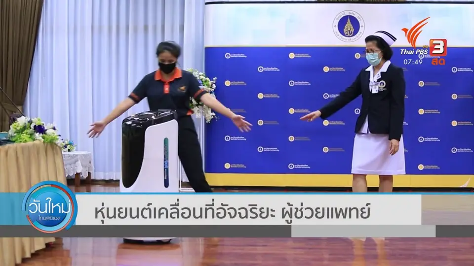 ​ตอบโจทย์ภัยพิบัติ : หุ่นยนต์เคลื่อนที่อัจฉริยะผู้ช่วยแพทย์