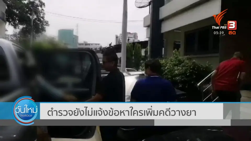 ​ตำรวจยังไม่แจ้งข้อหาใครเพิ่มคดีวางยา