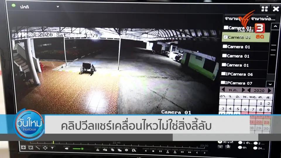 ​คลิปวีลแชร์เคลื่อนไหวไม่ใช่สิ่งลี้ลับ