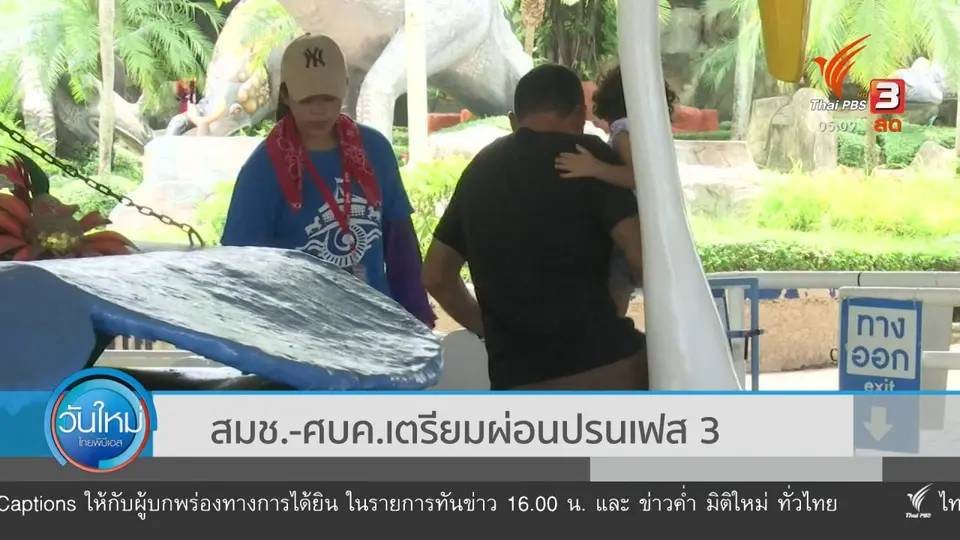 ​สมช.- ศบค. เตรียมผ่อนปรนเฟส 3