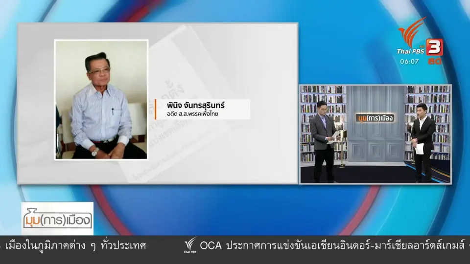 ​มุม(การ)เมือง : “เพื่อไทย” ไร้ผู้สมัคร ส.ส. รักษาเก้าอี้เขต 4 ลำปาง