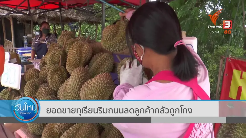​ยอดขายทุเรียนริมถนนลดลูกค้ากลัวถูกโกง
