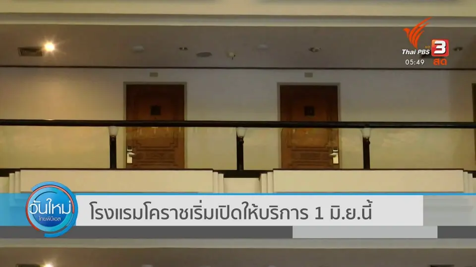 ​โรงแรมโคราชเริ่มเปิดให้บริการ 1 มิ.ย.นี้