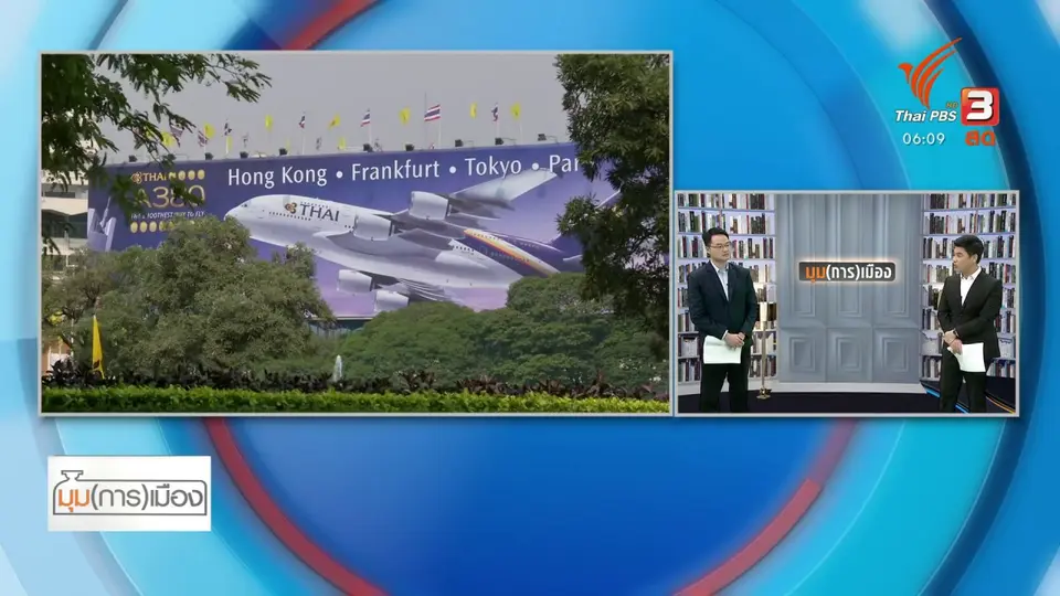 ​มุม(การ)เมือง : แผนฟื้นฟู “การบินไทย” รอด-ไม่รอด ?