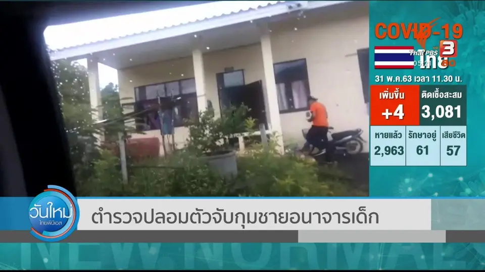 ​ตำรวจปลอมตัวจับกุมชายอนาจารเด็ก