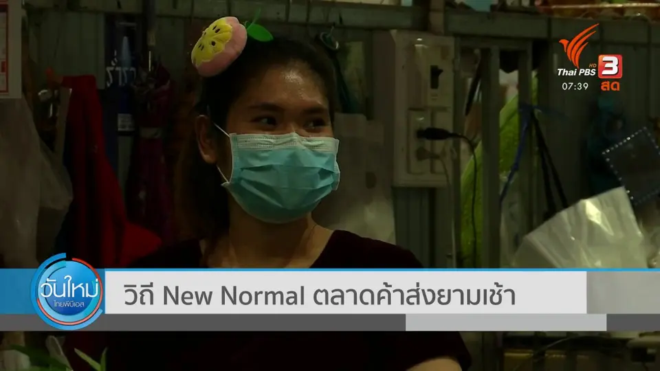 ​ตอบโจทย์ภัยพิบัติ : วิถี New Normal ตลาดค้าส่งยามเช้า