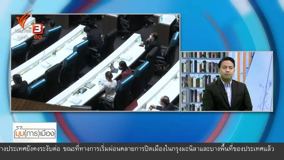 ​มุม(การ)เมือง : ปชป. - ภท.ประสานเสียงฝ่ายค้าน ตรวจสอบ พ.ร.ก.เงินกู้ฯ