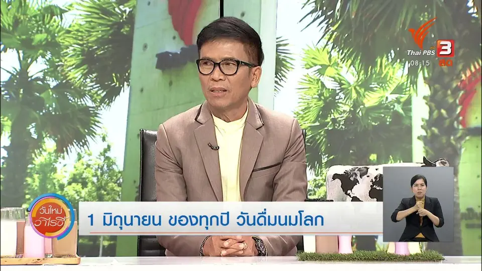 ​จับตาข่าวเด่น​ : 1 มิถุนายนของทุกปี วันดื่มนมโลก