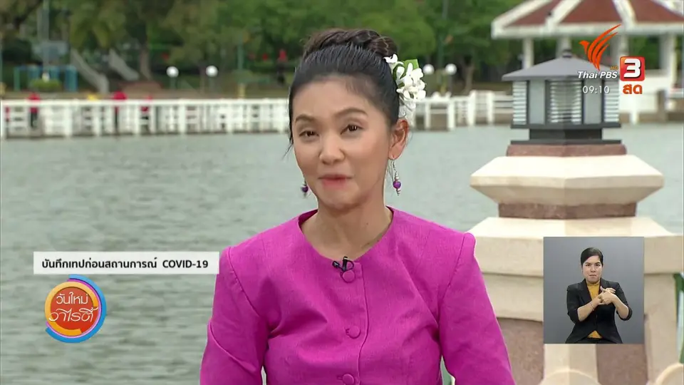 ​ประเด็นสังคม : การแพทย์พื้นบ้าน องค์ความรู้เพื่อการดูแลสุขภาพชุมชน