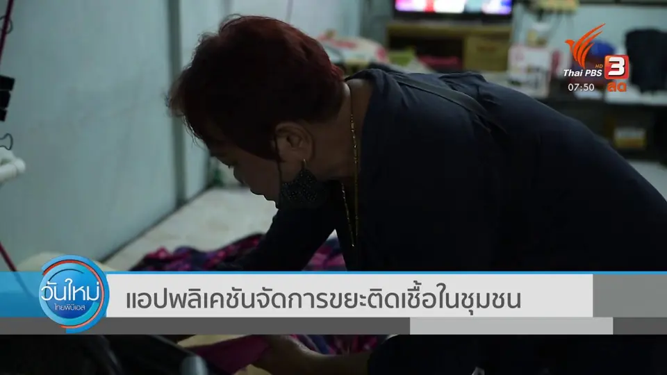 ​ตอบโจทย์ภัยพิบัติ : แอปพลิเคชันจัดการขยะติดเชื้อในชุมชน