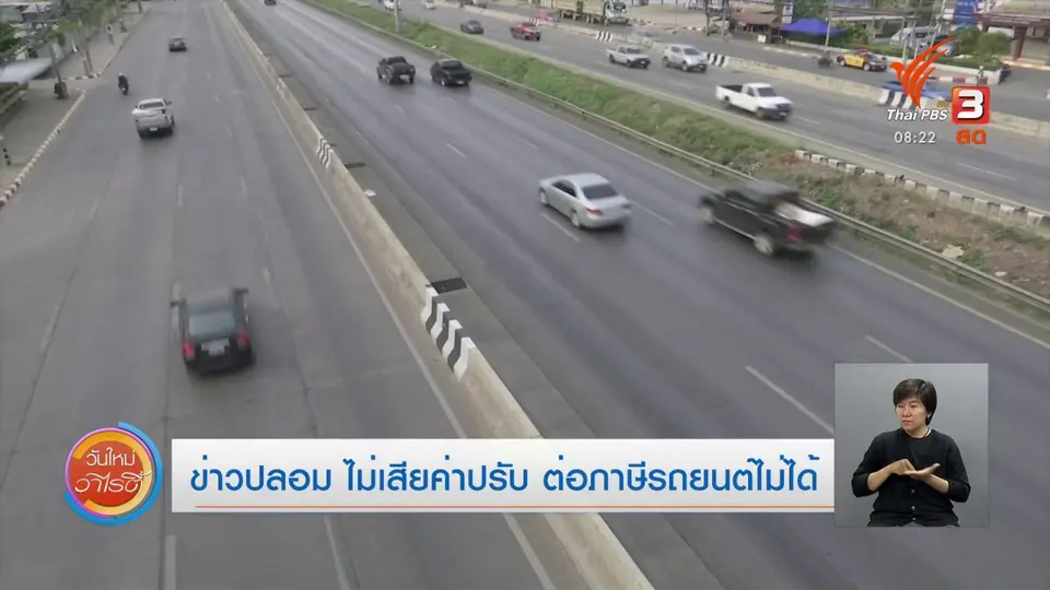​จับตาข่าวเด่น​ : ข่าวปลอม ไม่เสียค่าปรับ ต่อภาษีรถยนต์ไม่ได้