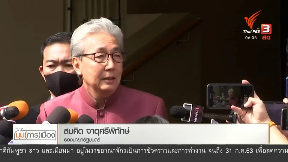 ​มุม(การ)เมือง : จับตาอนาคต "พปชร."