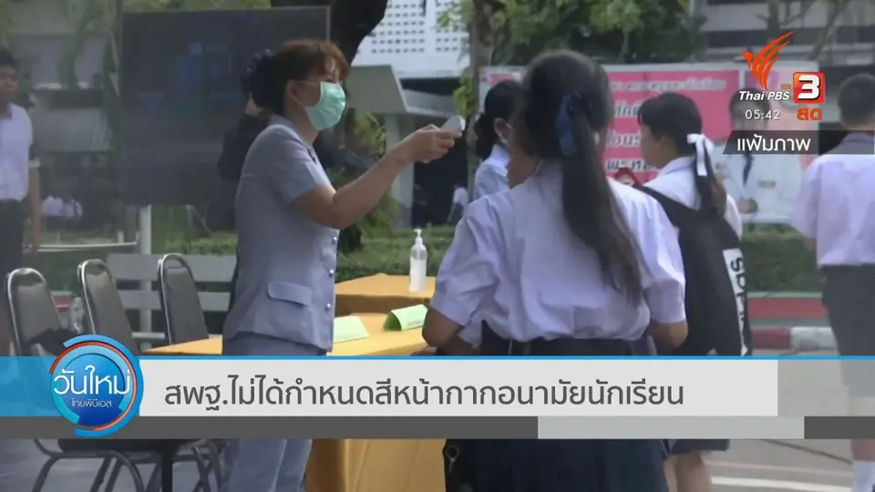​สพฐ.ไม่ได้กำหนดสีหน้ากากอนามัยนักเรียน