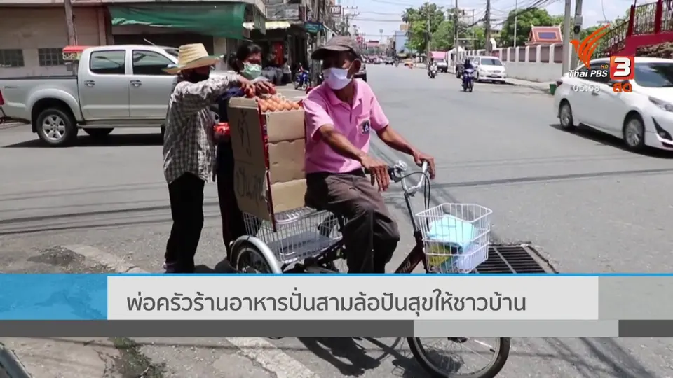 ​พ่อครัวร้านอาหารปั่นสามล้อปันสุขให้ชาวบ้าน